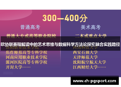 欧协联赛程解读中的艺术思维与数据科学方法论探索融合实践路径