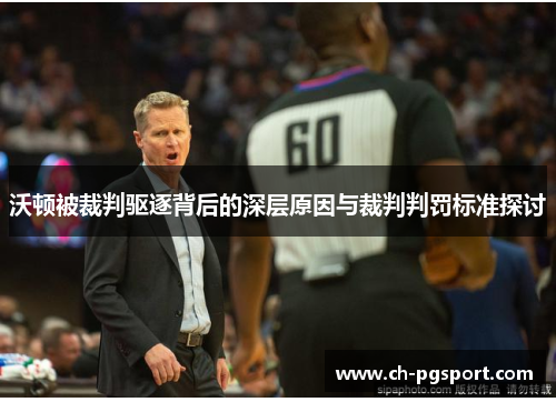 沃顿被裁判驱逐背后的深层原因与裁判判罚标准探讨
