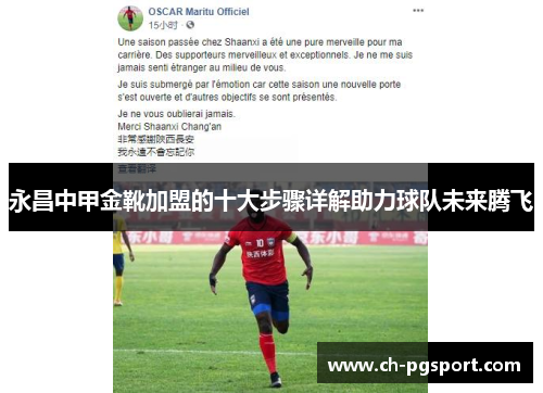 永昌中甲金靴加盟的十大步骤详解助力球队未来腾飞