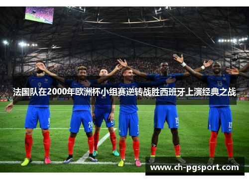 法国队在2000年欧洲杯小组赛逆转战胜西班牙上演经典之战