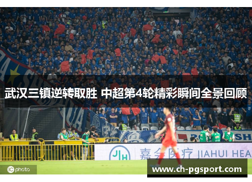 武汉三镇逆转取胜 中超第4轮精彩瞬间全景回顾