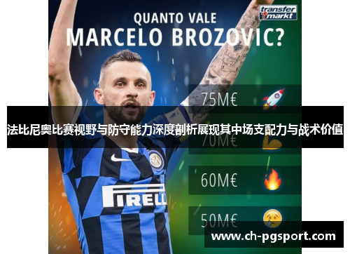 法比尼奥比赛视野与防守能力深度剖析展现其中场支配力与战术价值