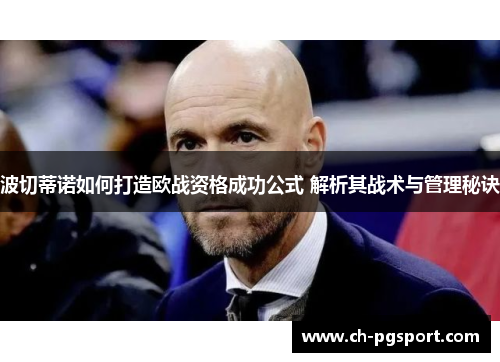 波切蒂诺如何打造欧战资格成功公式 解析其战术与管理秘诀