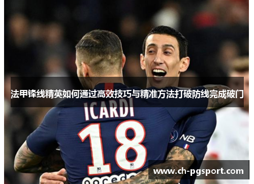 法甲锋线精英如何通过高效技巧与精准方法打破防线完成破门