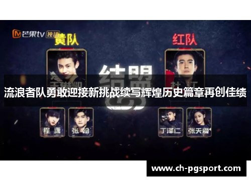 流浪者队勇敢迎接新挑战续写辉煌历史篇章再创佳绩