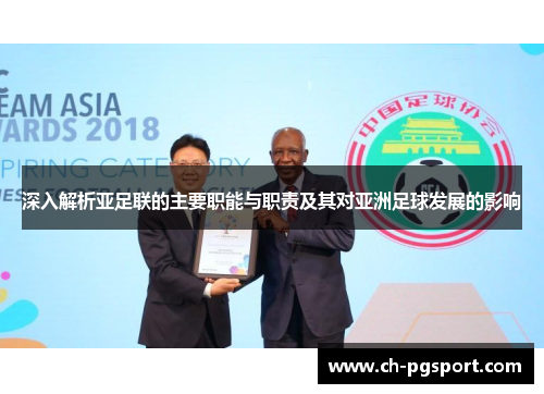 深入解析亚足联的主要职能与职责及其对亚洲足球发展的影响