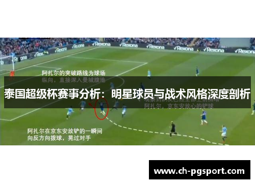 泰国超级杯赛事分析：明星球员与战术风格深度剖析