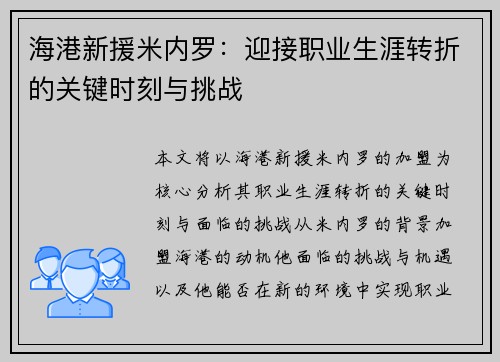 海港新援米内罗：迎接职业生涯转折的关键时刻与挑战