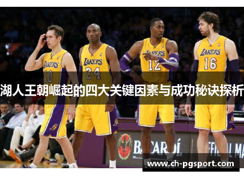 湖人王朝崛起的四大关键因素与成功秘诀探析