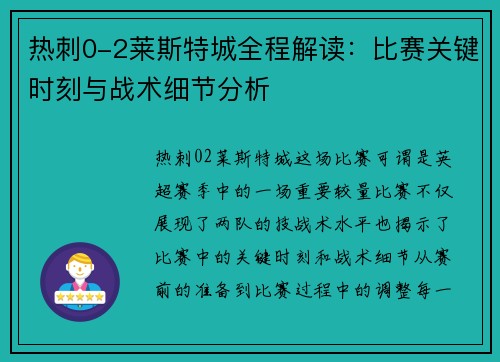 热刺0-2莱斯特城全程解读：比赛关键时刻与战术细节分析