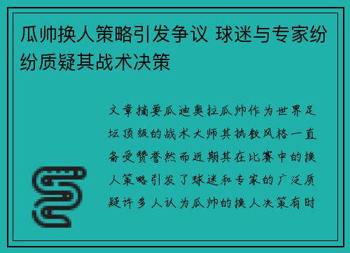 瓜帅换人策略引发争议 球迷与专家纷纷质疑其战术决策