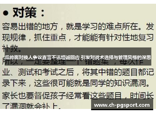 瓜帅面对换人争议直言不讳坦诚回应 引发对战术选择与管理风格的深思