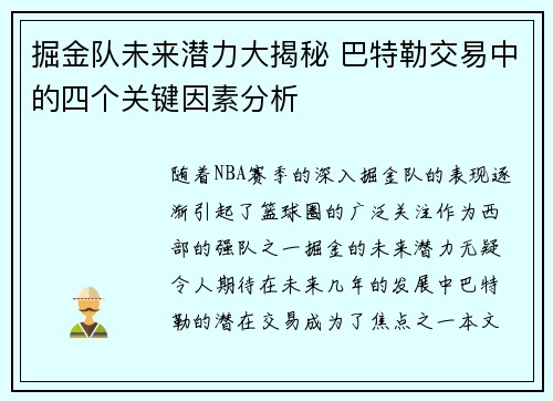 掘金队未来潜力大揭秘 巴特勒交易中的四个关键因素分析