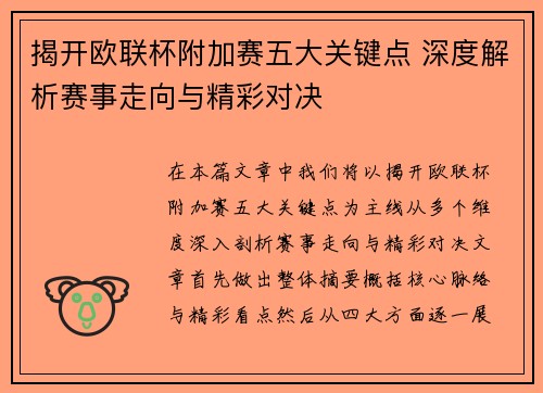 揭开欧联杯附加赛五大关键点 深度解析赛事走向与精彩对决