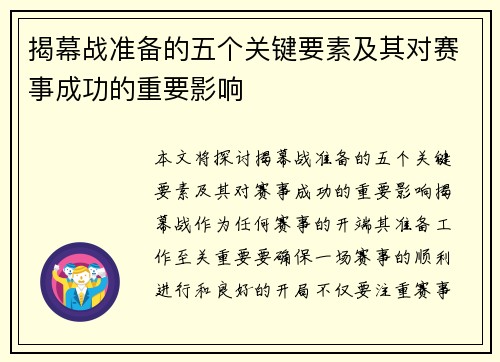 揭幕战准备的五个关键要素及其对赛事成功的重要影响