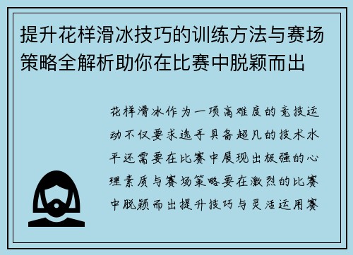 提升花样滑冰技巧的训练方法与赛场策略全解析助你在比赛中脱颖而出