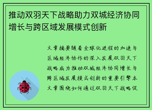 推动双羽天下战略助力双城经济协同增长与跨区域发展模式创新