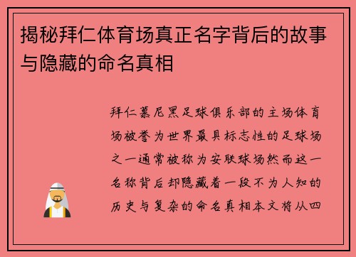 揭秘拜仁体育场真正名字背后的故事与隐藏的命名真相