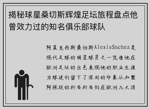 揭秘球星桑切斯辉煌足坛旅程盘点他曾效力过的知名俱乐部球队