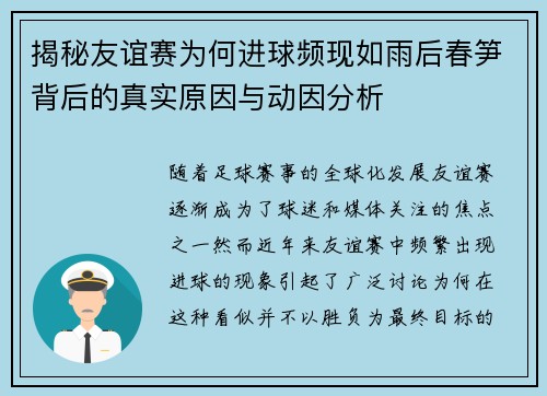 揭秘友谊赛为何进球频现如雨后春笋背后的真实原因与动因分析