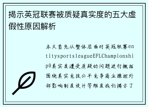 揭示英冠联赛被质疑真实度的五大虚假性原因解析