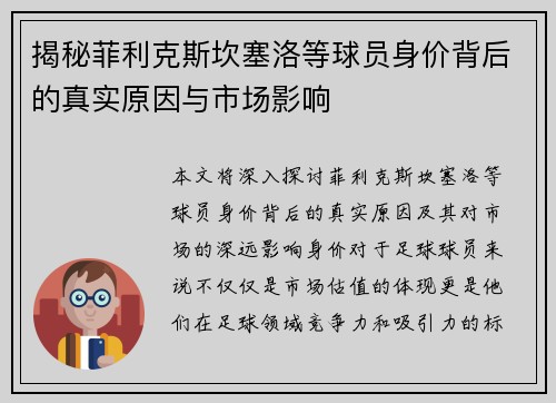 揭秘菲利克斯坎塞洛等球员身价背后的真实原因与市场影响 揭秘菲利克斯坎塞洛等球员身价背后的真实原因与市场影响