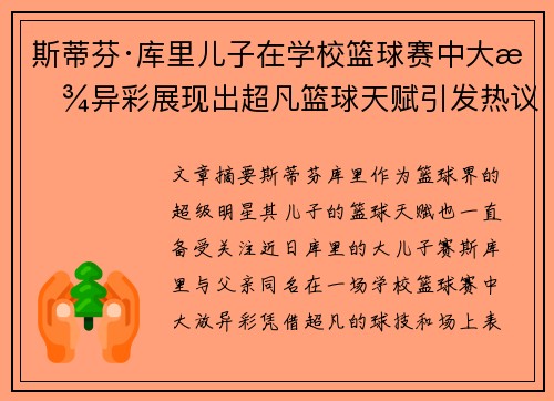 斯蒂芬·库里儿子在学校篮球赛中大放异彩展现出超凡篮球天赋引发热议