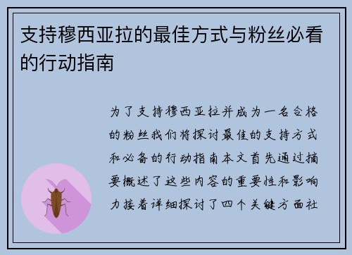 支持穆西亚拉的最佳方式与粉丝必看的行动指南