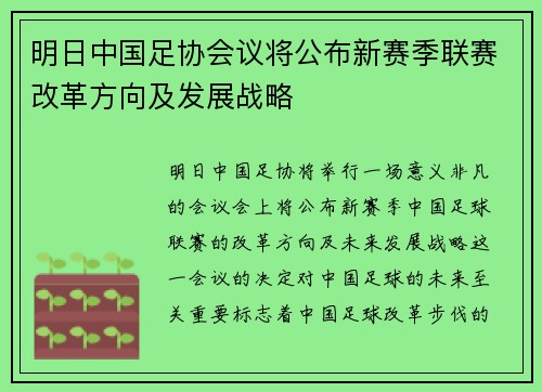 明日中国足协会议将公布新赛季联赛改革方向及发展战略