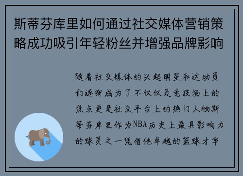 斯蒂芬库里如何通过社交媒体营销策略成功吸引年轻粉丝并增强品牌影响力