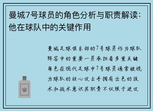 曼城7号球员的角色分析与职责解读：他在球队中的关键作用