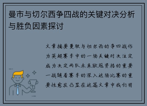 曼市与切尔西争四战的关键对决分析与胜负因素探讨