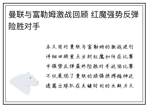 曼联与富勒姆激战回顾 红魔强势反弹险胜对手