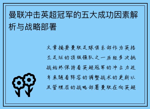 曼联冲击英超冠军的五大成功因素解析与战略部署