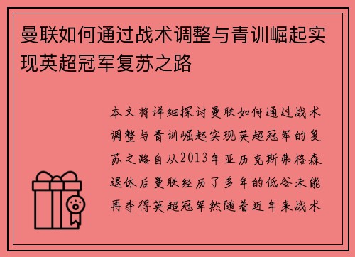 曼联如何通过战术调整与青训崛起实现英超冠军复苏之路