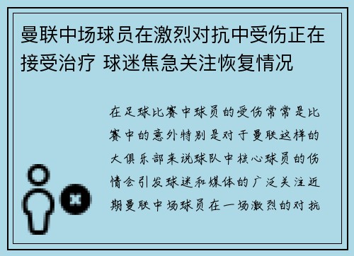 曼联中场球员在激烈对抗中受伤正在接受治疗 球迷焦急关注恢复情况