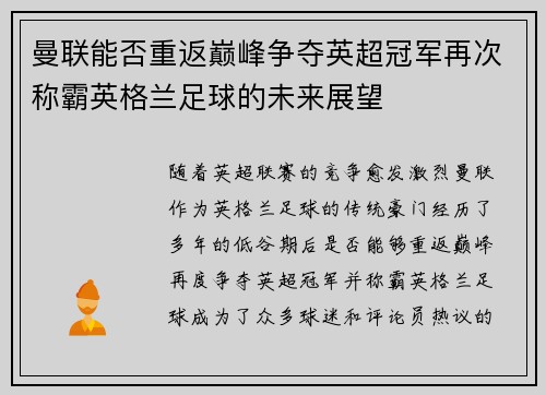 曼联能否重返巅峰争夺英超冠军再次称霸英格兰足球的未来展望