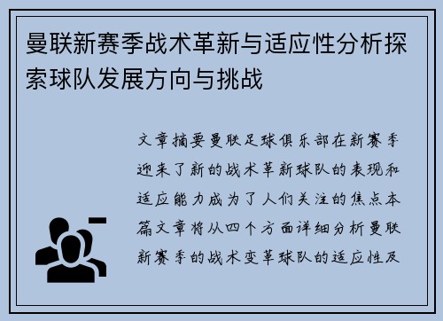 曼联新赛季战术革新与适应性分析探索球队发展方向与挑战