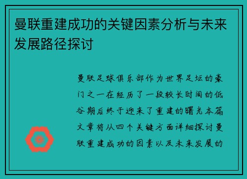曼联重建成功的关键因素分析与未来发展路径探讨