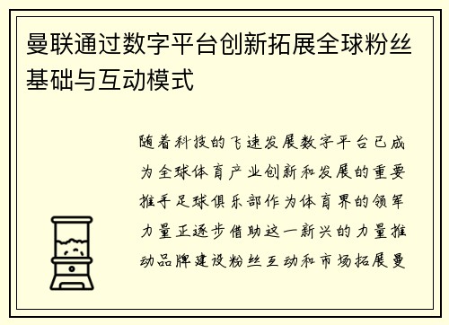 曼联通过数字平台创新拓展全球粉丝基础与互动模式