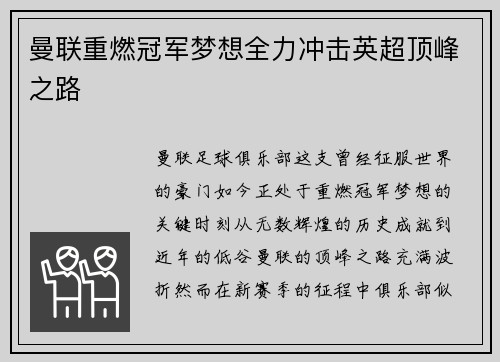 曼联重燃冠军梦想全力冲击英超顶峰之路
