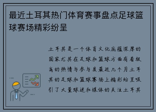 最近土耳其热门体育赛事盘点足球篮球赛场精彩纷呈
