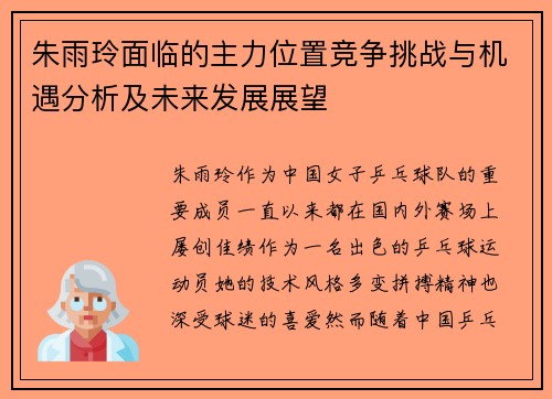 朱雨玲面临的主力位置竞争挑战与机遇分析及未来发展展望