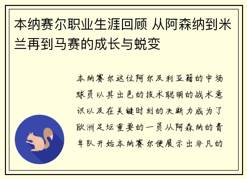 本纳赛尔职业生涯回顾 从阿森纳到米兰再到马赛的成长与蜕变