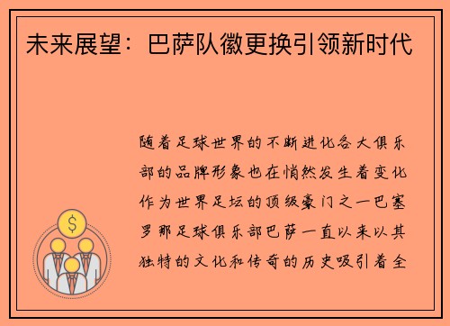 未来展望：巴萨队徽更换引领新时代
