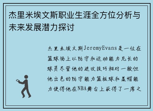 杰里米埃文斯职业生涯全方位分析与未来发展潜力探讨