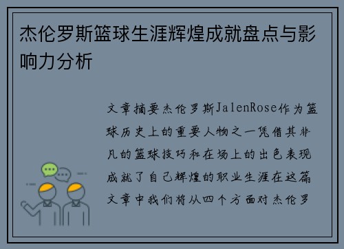 杰伦罗斯篮球生涯辉煌成就盘点与影响力分析