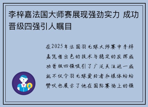 李梓嘉法国大师赛展现强劲实力 成功晋级四强引人瞩目