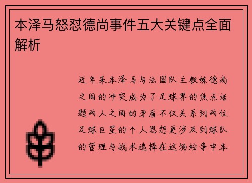 本泽马怒怼德尚事件五大关键点全面解析