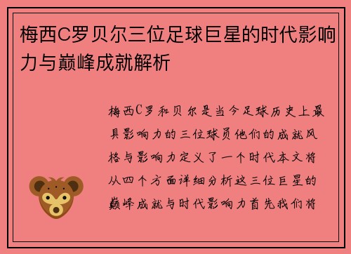 梅西C罗贝尔三位足球巨星的时代影响力与巅峰成就解析